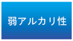 弱アルカリ性