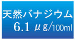 バナジウム122/ℓ